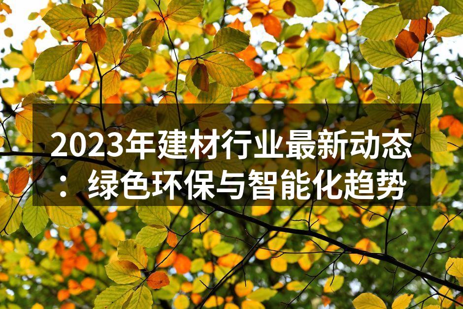 绿色环保建材的应用