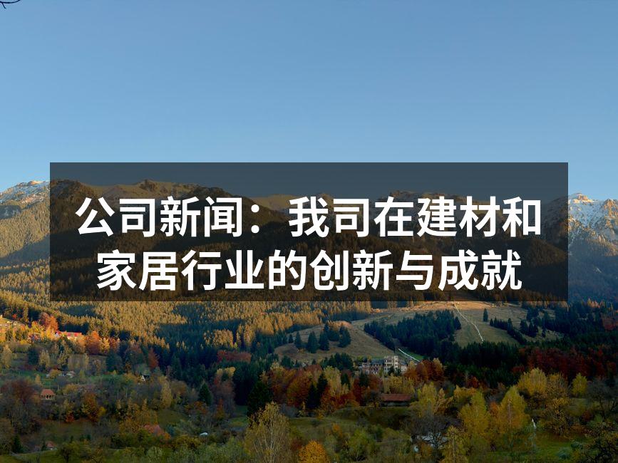 公司新推出的环保墙面材料展示